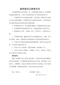 规范教师从教行为责任书