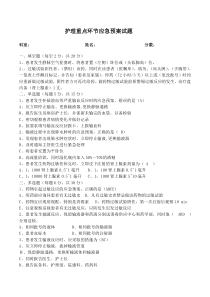 护理重点环节应急预案试题+答案