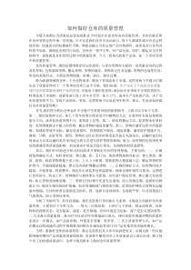 如何做好仓库的质量管理