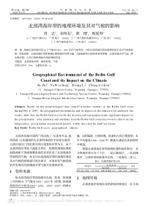 北部湾海岸带的地理环境及其对气候的影响