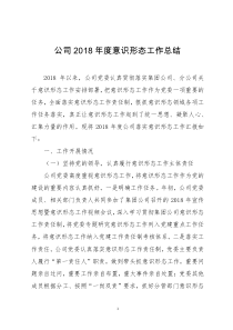 公司年度意识形态工作总结参考范文