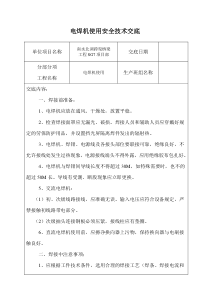 电焊机使用安全技术交底