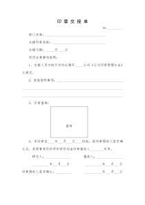 印-章-交-接-单