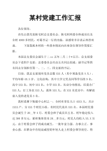 某村党建工作汇报