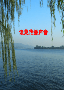 青岛版小学五年级上册科学《谁能传播声音》课件