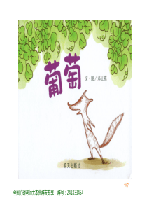 什么是爱：小狐狸种葡萄
