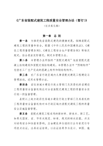 《广东省装配式建筑工程质量安全管理办法(暂行)》