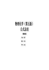 物化公式总结(傅献彩第五版)