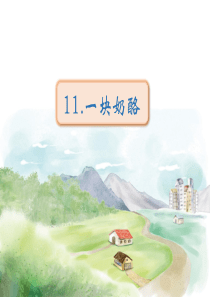 部编人教版小学三年级上册语文一块奶酪课件1