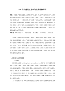 BIM在旧建筑改造中的应用优势探析
