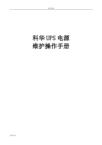 科华UPS电源维护操作手册簿