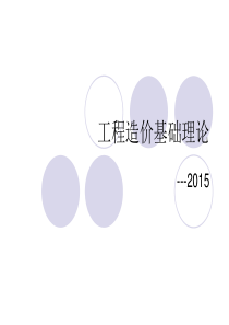 XXXX江苏省工程造价基础理论-1