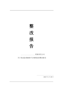 食药局查处后食品企业整改报告