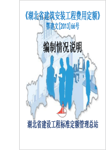 XXXX湖北定额宣贯-建筑安装工程费用定额