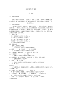 社区老人生活情况调查教案