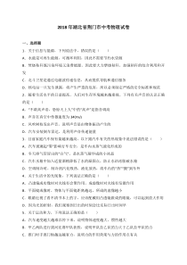 湖北省荆门市2018年中考物理试卷及答案解析(Word版)