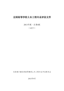 XXXX版-全国高等学校土木工程专业教育评估文件