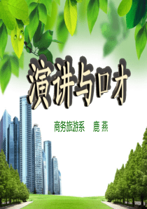 最新演讲与口才课件