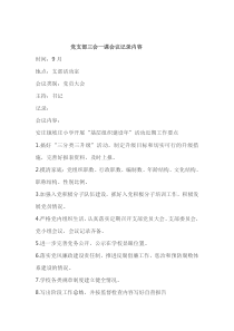 党支部三会一课会议记录内容