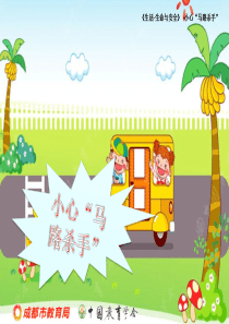 小心马路杀手