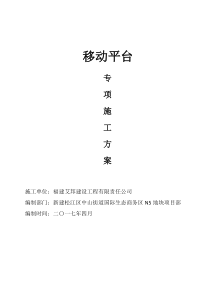 移动平台施工方案