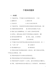 个税题库及答案