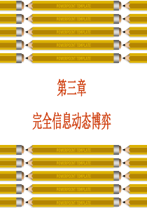 第章完全信息动态博弈