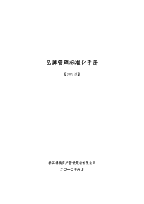 绿城品牌管理标准化手册【2009版】