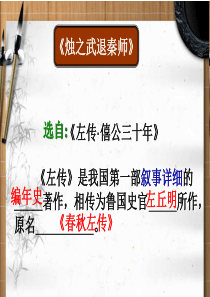 8《烛之武退秦师》公开课优秀教案