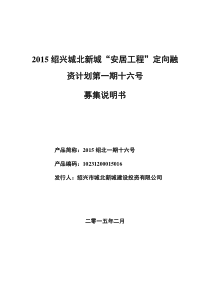 XXXX绍兴城北新城“安居工程”定向融资计划第一期十六