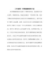 【免费下载】三年级上健康教育教案