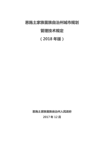 恩施州城市规划管理技术规定(2018年版)