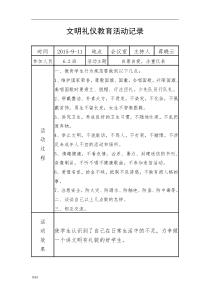 文明礼仪-教育活动记录