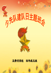 少先队建队日主题班会