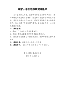 康家小学反恐防暴演练通知