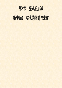 七年级数学上册-第3章《整式的加减》微专题2-整式的化简与求值课件-(新版)华东师大版