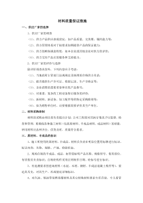 材料保证措施