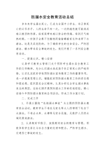 防溺水安全教育活动总结