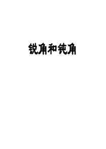 二年级上数学锐角和钝角