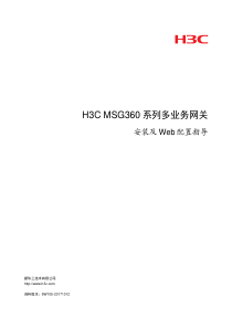H3C-MSG360系列多业务网关-安装和Web配置指导-6W105-整本手册