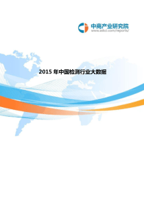 2015年中国检测行业大数据