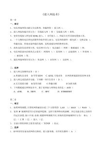 《接入网技术》复习章节题型-含答案