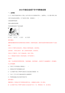 2018年湖北省咸宁市中考物理试题(解析版)