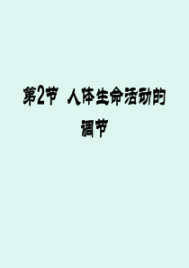 神经调节(一)PPT