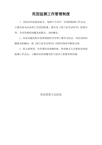 死因监测工作管理制度、计划、总结等(模版)