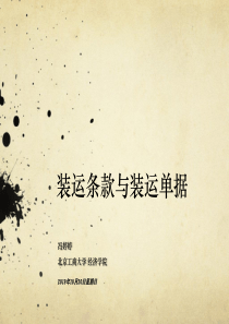 国际贸易之装运条款与装运单据