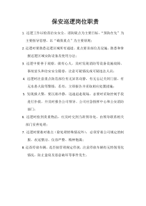 保安巡逻岗位工作职责