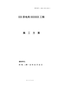 xxx供电局运行变电站施工方案(模版)新版
