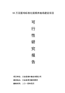 蛋鸡标准化规模养殖场建设项目可行性研究报告模板