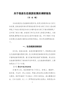 关于岳西县生态旅游业发展调研报告